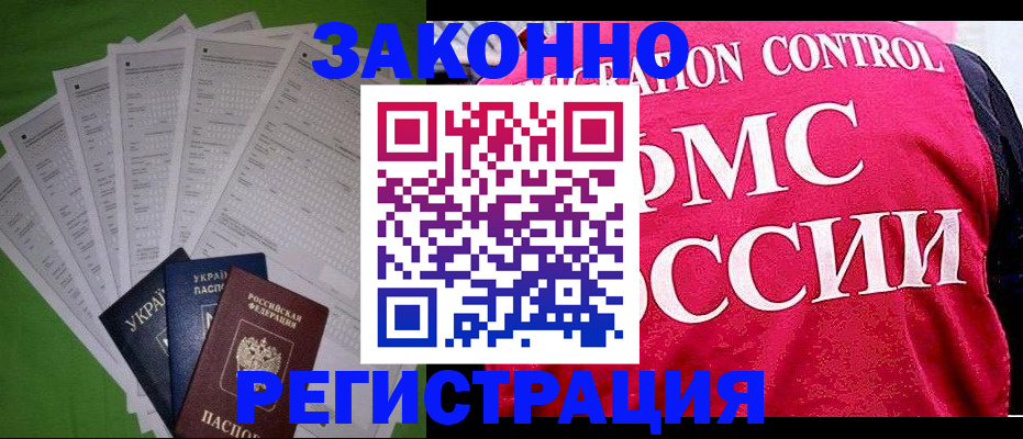 прописка для работы в Мценске
